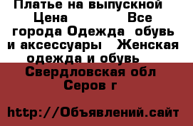 Платье на выпускной › Цена ­ 14 000 - Все города Одежда, обувь и аксессуары » Женская одежда и обувь   . Свердловская обл.,Серов г.